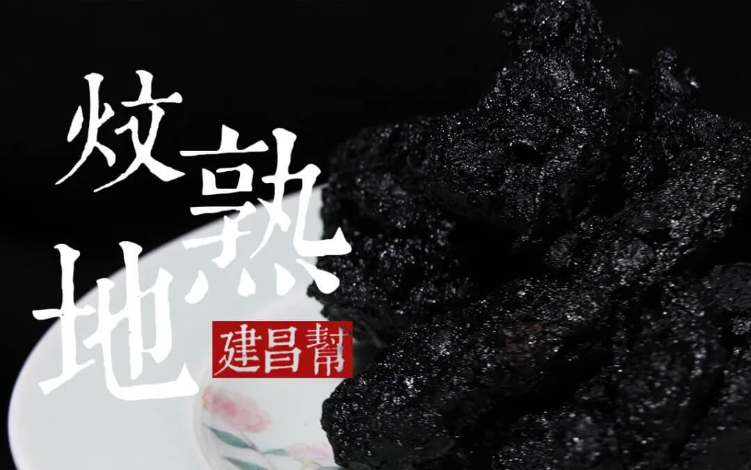 傳承1700年，建昌藥幫非遺古法·炆制熟地甘如飴