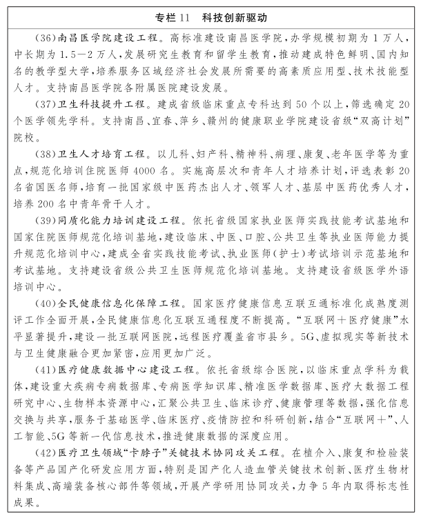 江西省“十四五”衛(wèi)生健康發(fā)展規(guī)劃