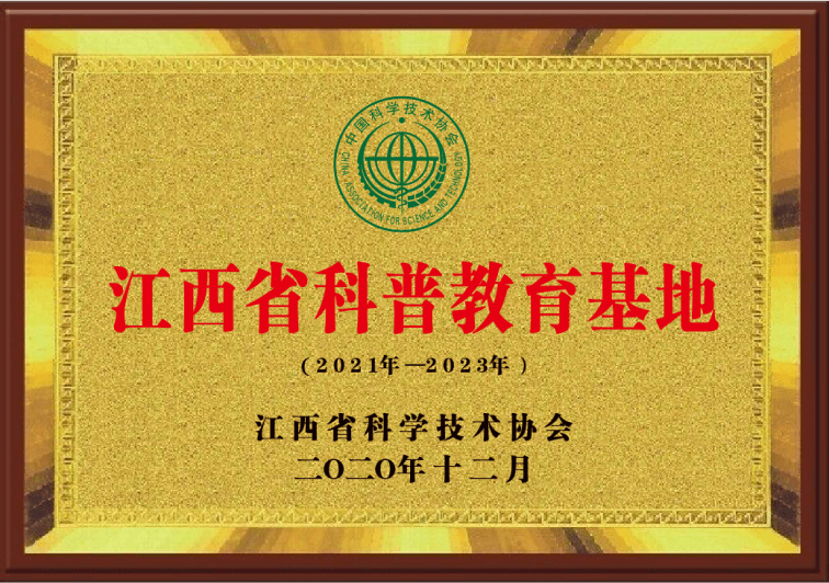 江西省科普教育基地