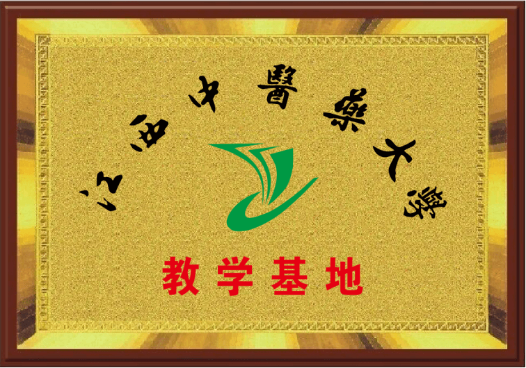 江西中醫(yī)藥大學(xué)教學(xué)基地