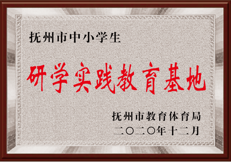 撫州市中小學(xué)生 研學(xué)實(shí)踐教育基地