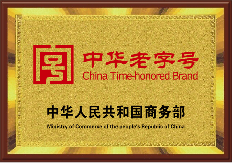 中華老字號(hào)