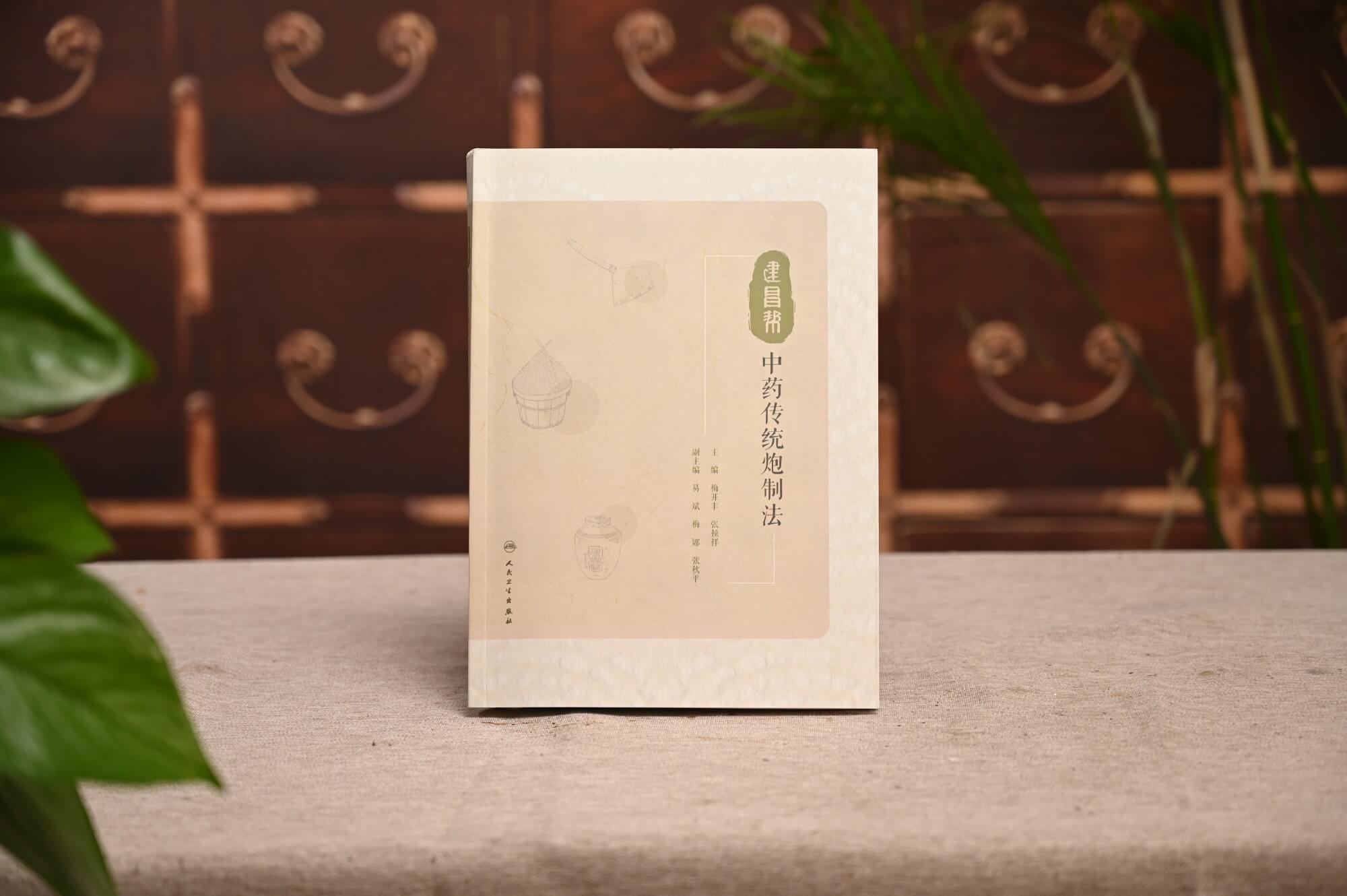 千年技藝，賡續(xù)傳承 ▏《建昌幫中藥傳統(tǒng)炮制法》正式發(fā)行