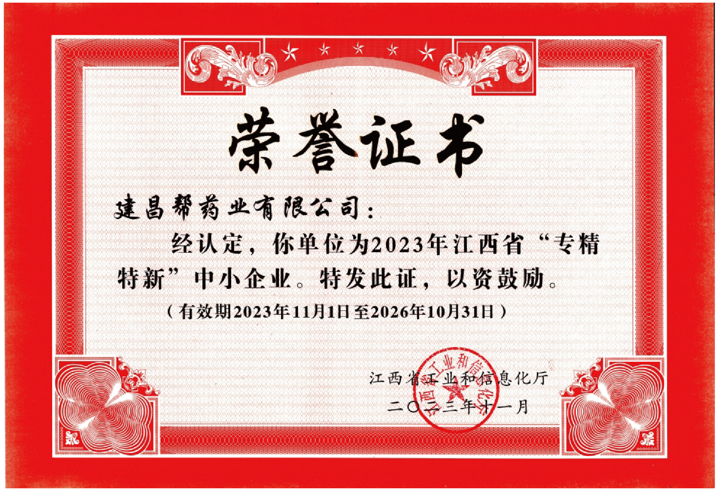 江西省專精特新中小企業(yè)