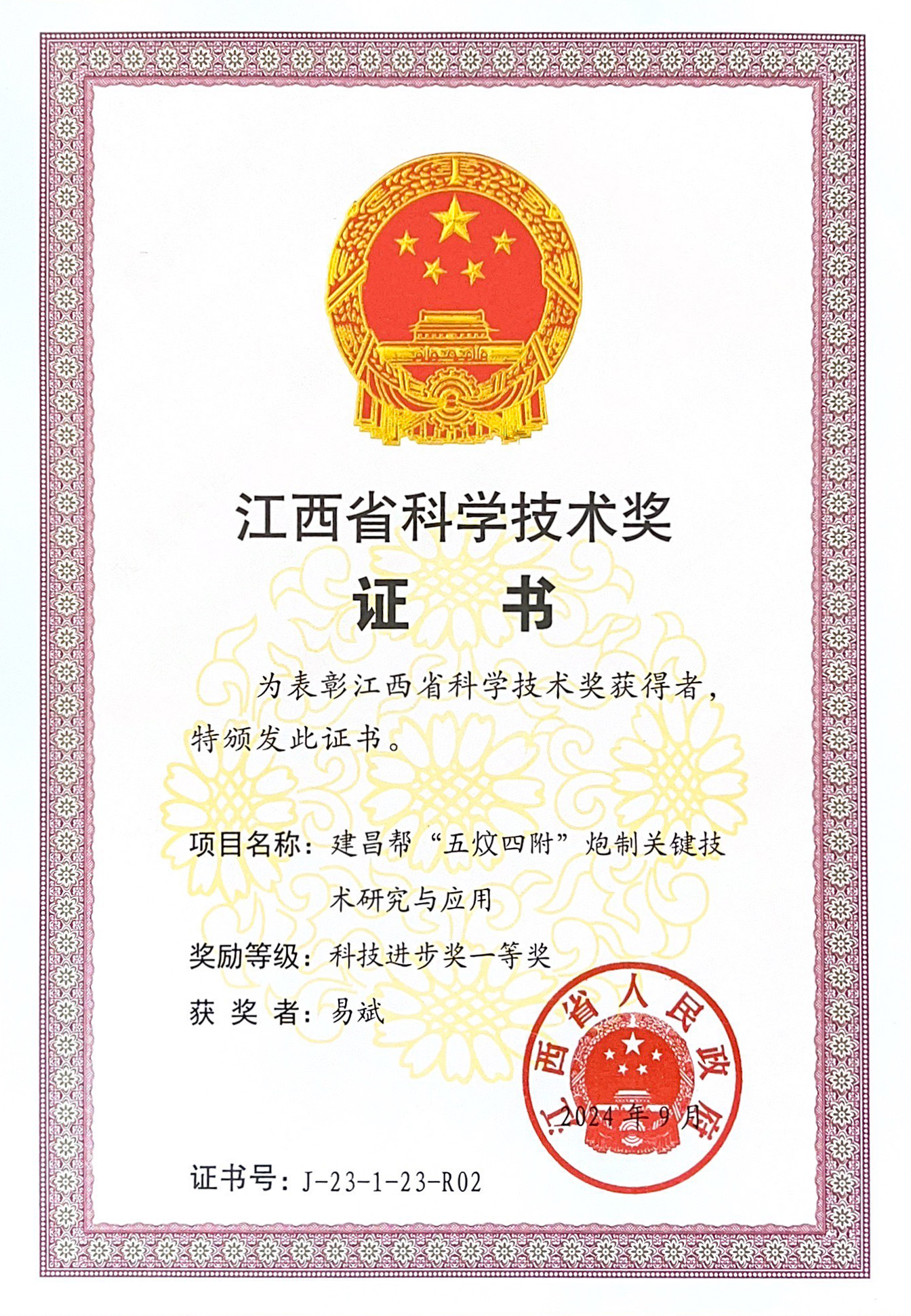 江西省科學(xué)技術(shù)獎(jiǎng)一等獎(jiǎng)（易斌）