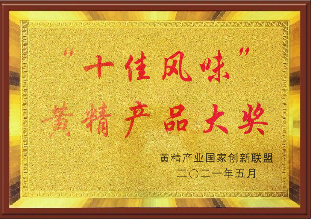 十佳風(fēng)味黃精產(chǎn)品大獎(jiǎng)